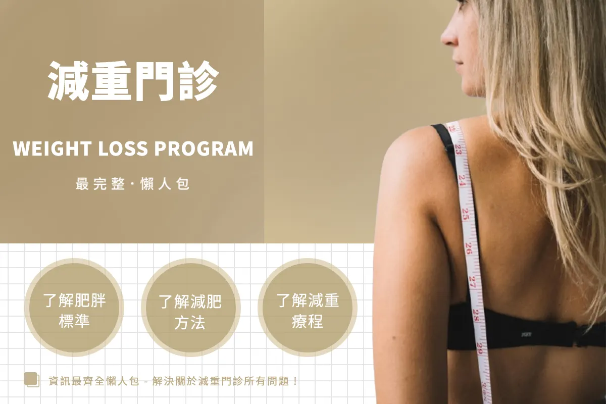 你有過胖困擾嗎？一篇文了解減重門診如何幫助你找回輕盈體態 !