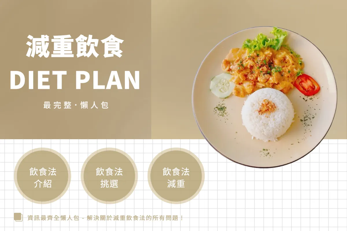 健康減重飲食怎麼吃？解析三大熱門飲食法與挑選指南