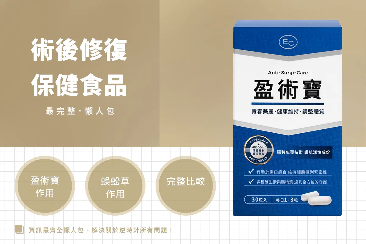 加速術後修復的秘密武器？盈術寶 vs 蜈蚣草完整比較
