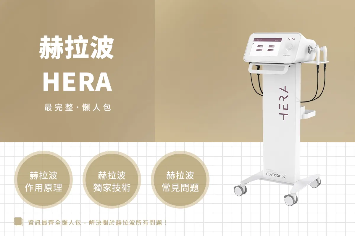 赫拉波HERA新世代體雕電波，臉部X身體全方位緊緻！【2025 最強新機解析】
