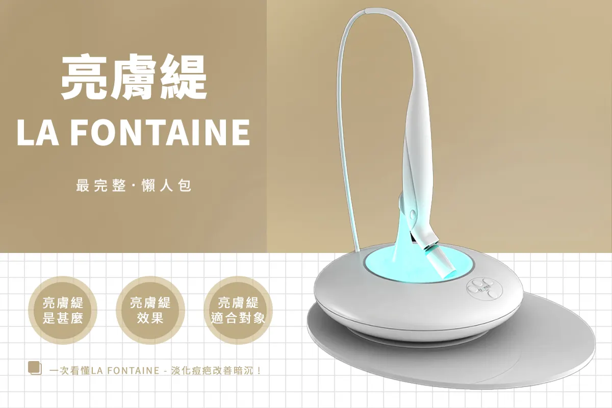 「La Fontaine亮膚緹」是什麼？4 大優勢、適用對象及部位一次看懂