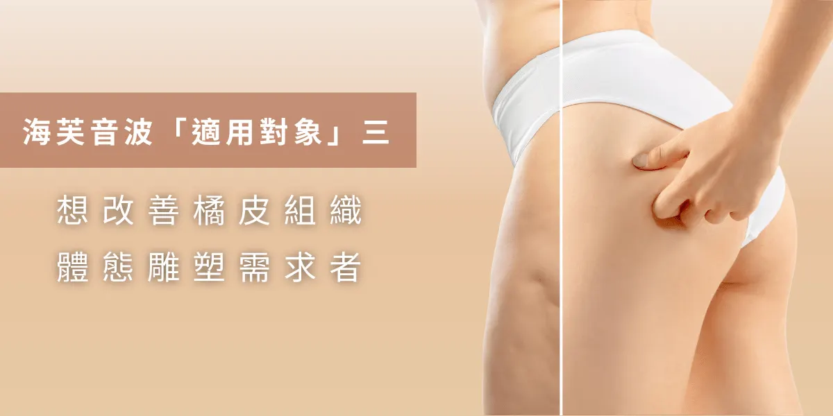
Who Ultraformer is for #3: people who want to improve cellulite and sculpt their body
