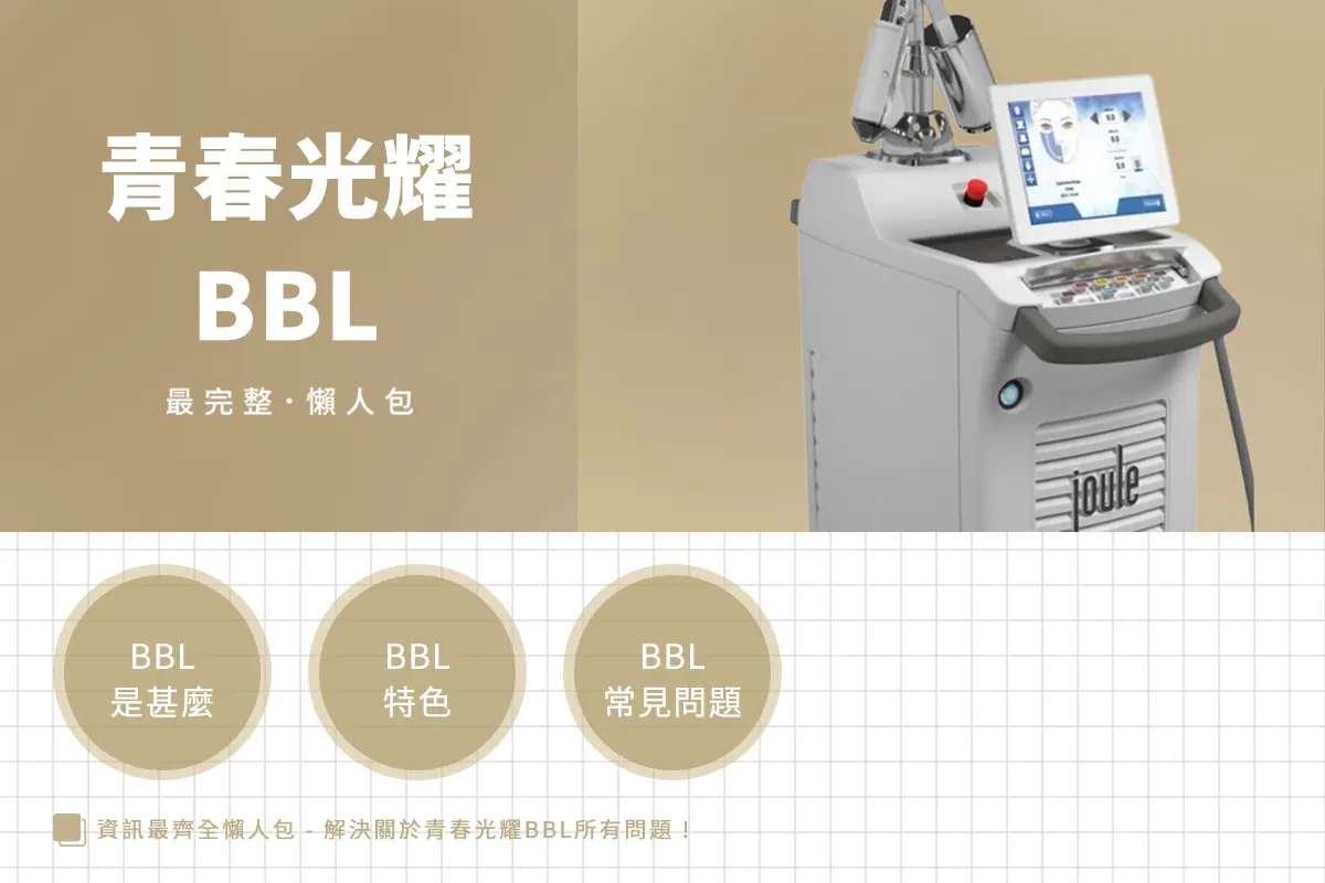 青春光耀BBL是甚麼？一次瞭解能讓肌膚透亮光滑更緊緻的回春新科技 !