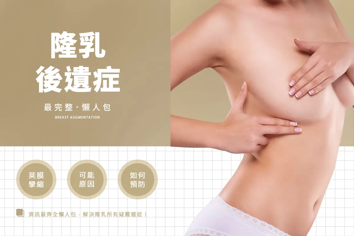 隆乳後遺症有哪些？7大風險、莢膜攣縮與水波紋完整解析