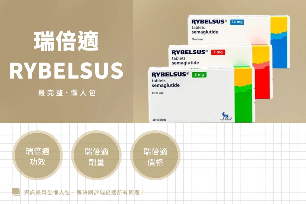 瑞倍適Rybelsus是什麼？全球首款口服版瘦瘦筆 ! 成分、效果與價格一次看懂【2026最新】