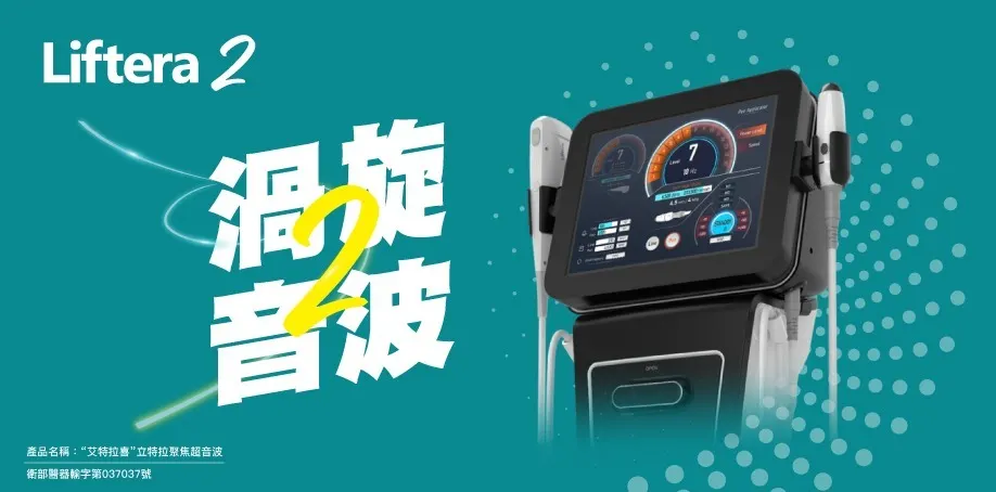 立特拉音波出了第2代！？音波可以無痛？跟第一代差在哪？懶人包一次告訴你