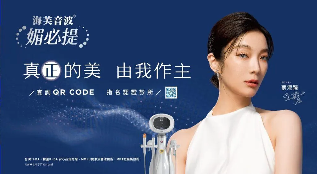 海芙音波不斷升級！「媚必提」打造初戀肌