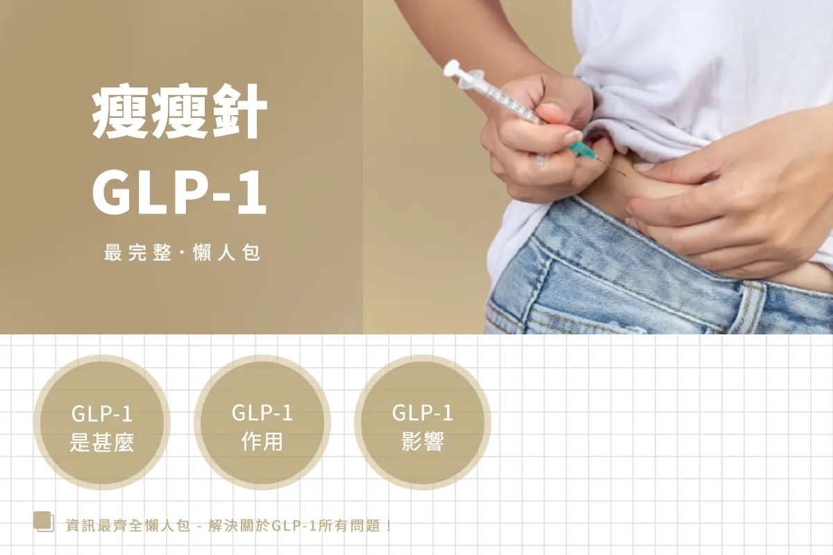 瘦瘦針成分GLP-1大解密：瑞倍適、猛健樂為什麼能幫助減重？