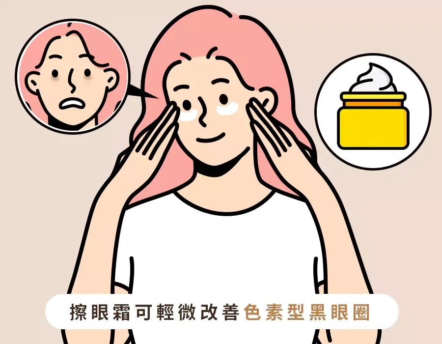 黑眼圈消除偏方2：擦亮白眼霜
