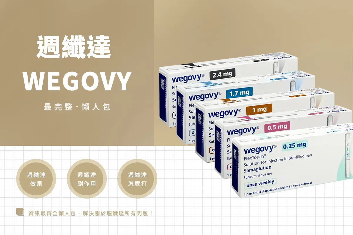 2025最新瘦瘦筆週纖達！每週一針就能瘦？效果、副作用一次看懂