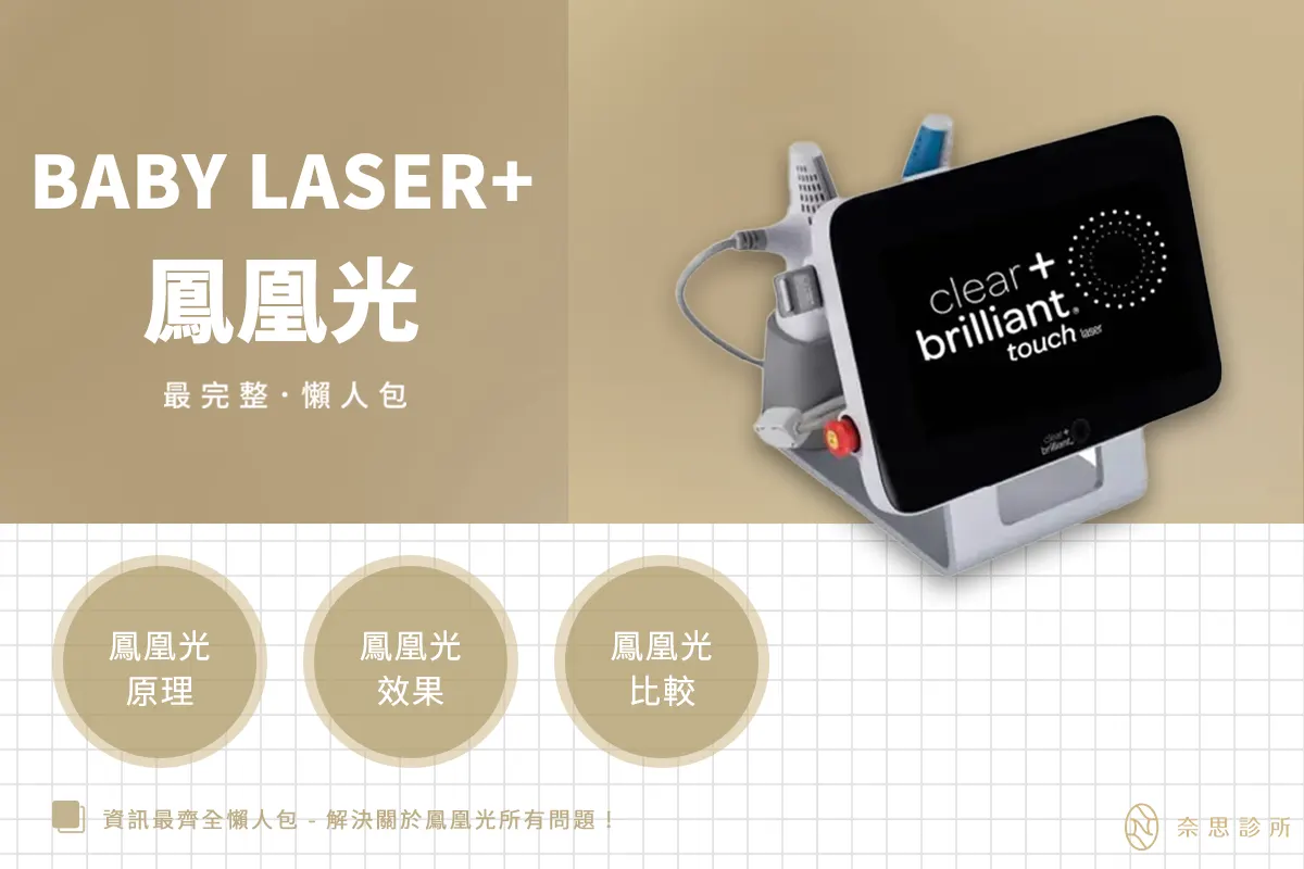 鳳凰光Clear+Brilliant Touch®真的有效嗎?保養擦再多還是沒用？價格、恢復期一次看