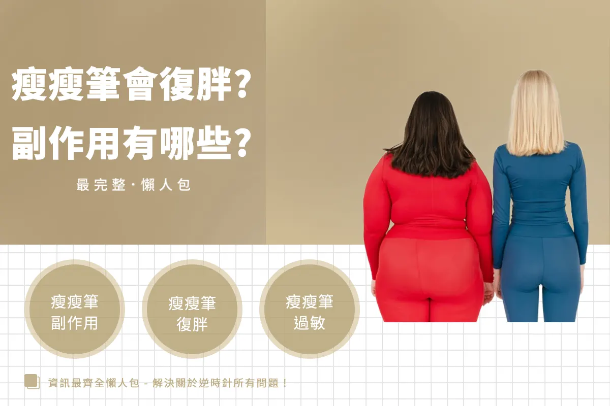 瘦瘦筆會不會復胖？副作用怎麼改善？一篇搞懂瘦瘦筆迷思與真相