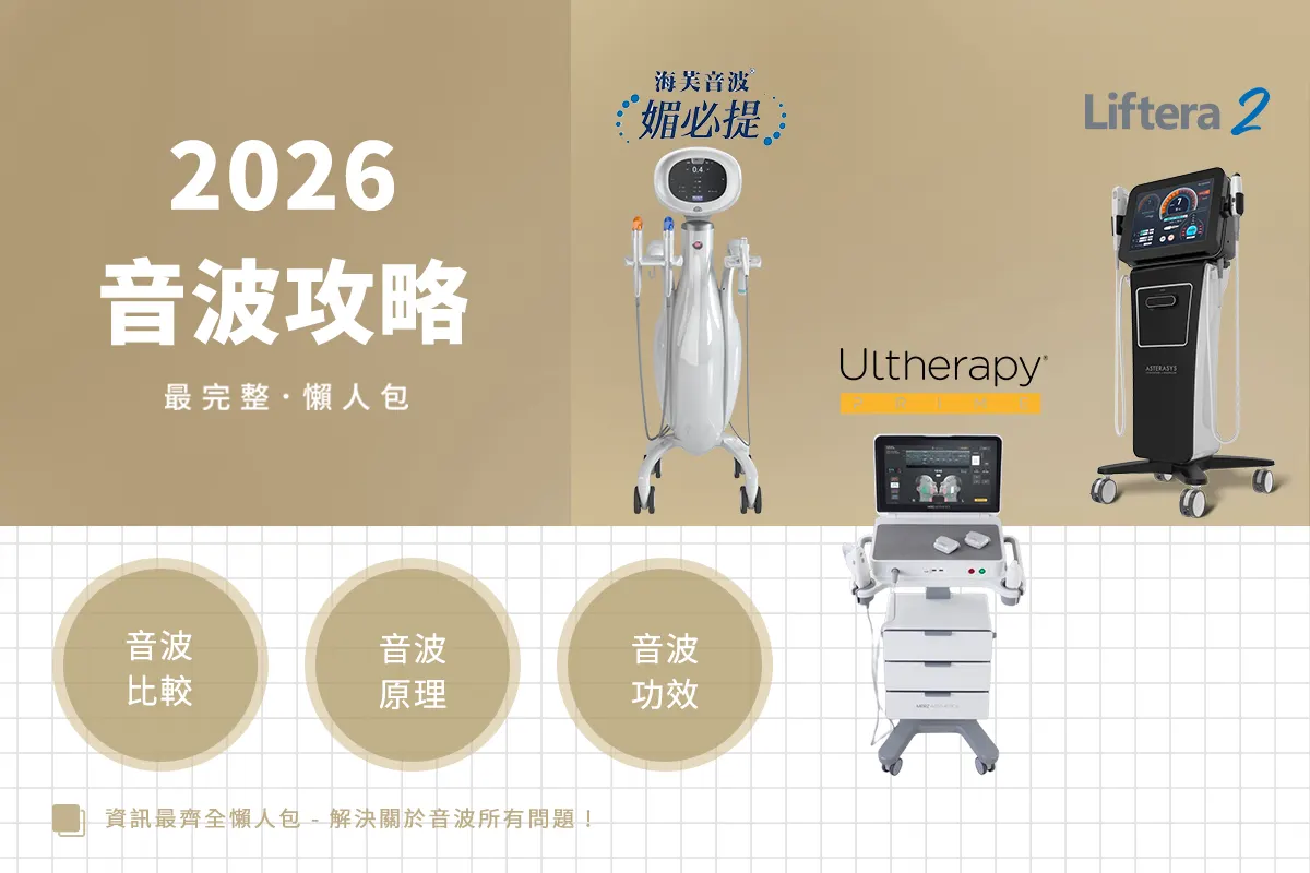2026音波拉提全攻略！海芙音波MPT、美國音波、皇后音波、Z音波哪台適合你？醫師評比5大熱門機種