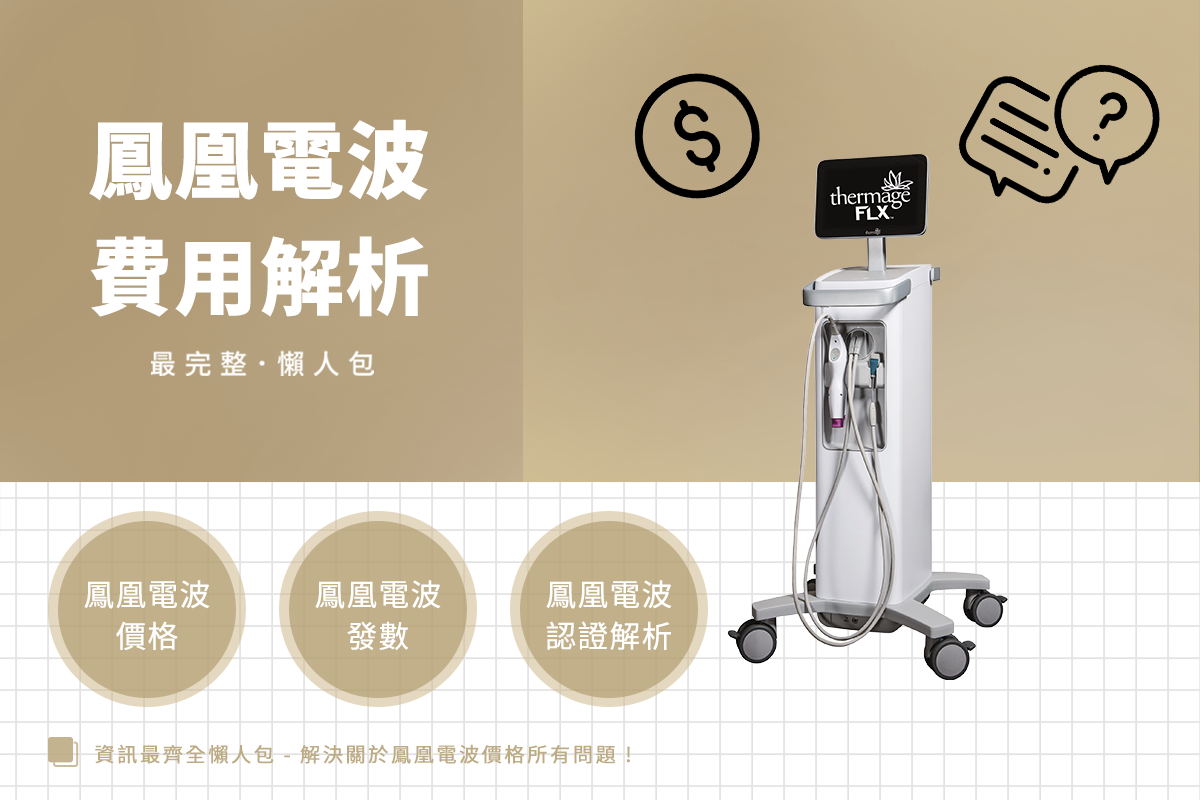 鳳凰電波費用怎麼計價？2026最新價格行情表、年齡&發數建議、原廠驗證全攻略