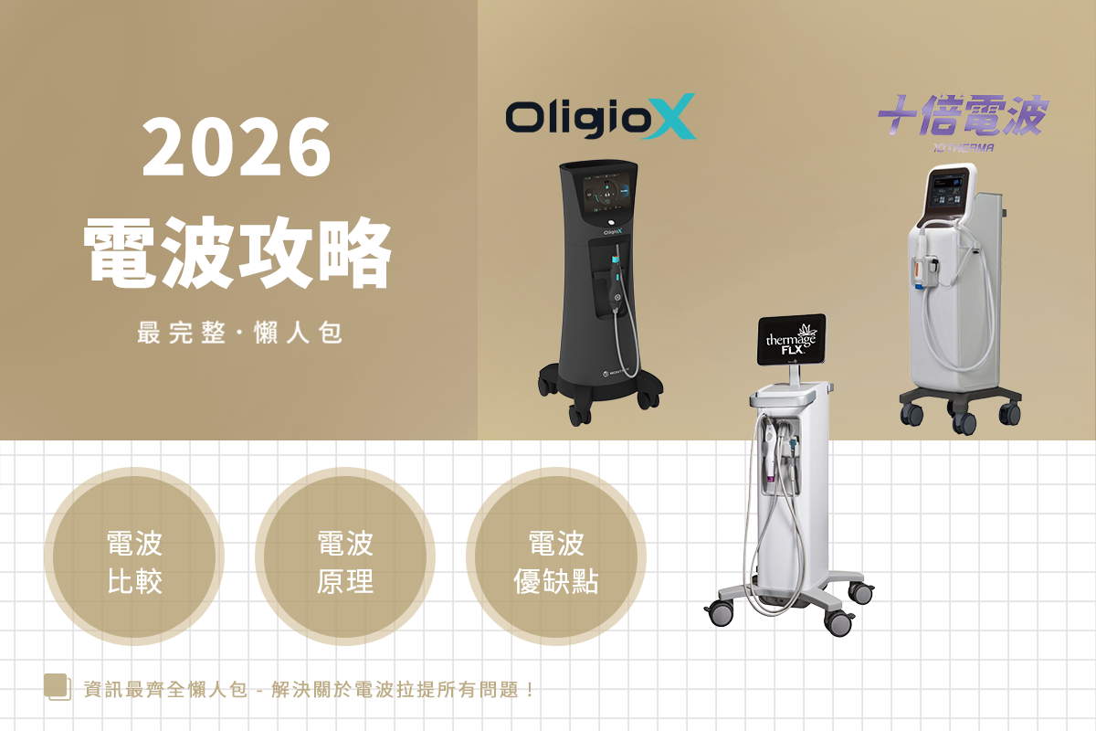 2026 電波拉皮攻略｜鳳凰、超玩美電波該選誰？醫師解析拉提效果與避坑指南