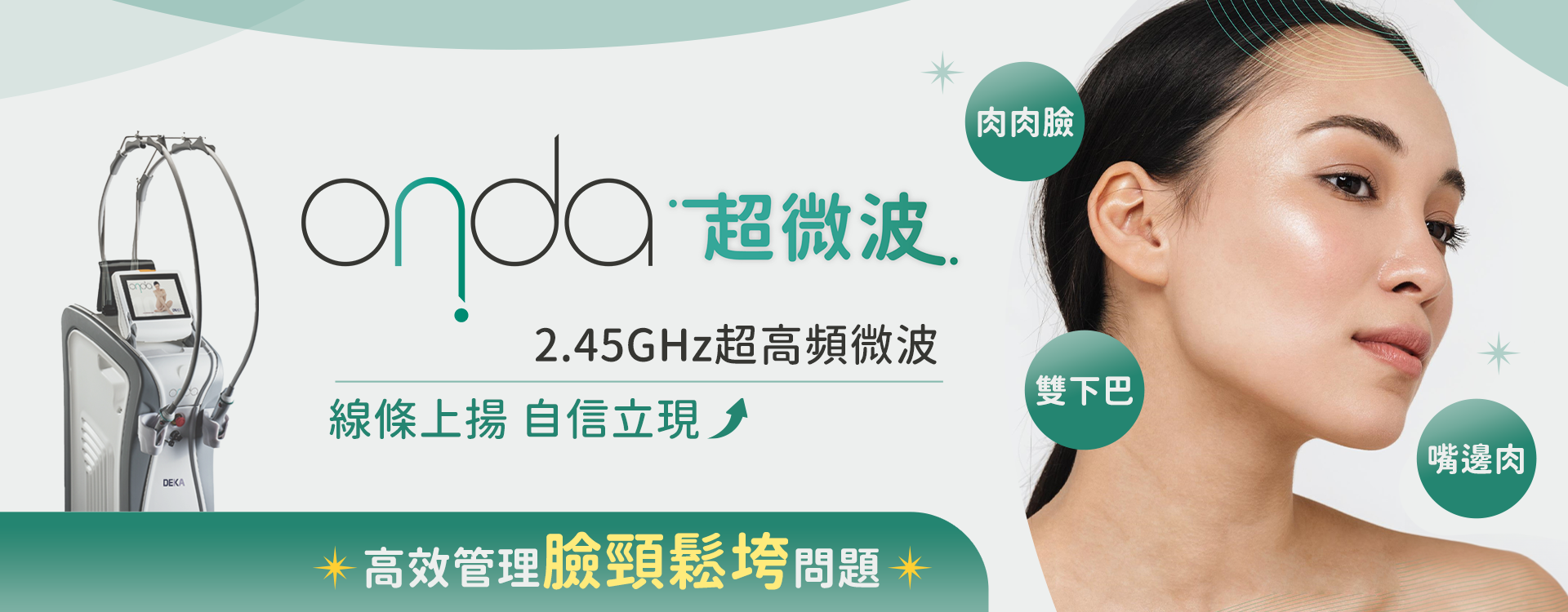 ONDA超微波打擊雙下巴的新武器？跟電音波有甚麼不一樣？