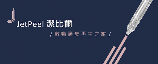 潔比爾JETPEEL跟海菲秀不一樣？費用、療程、原理一次看！