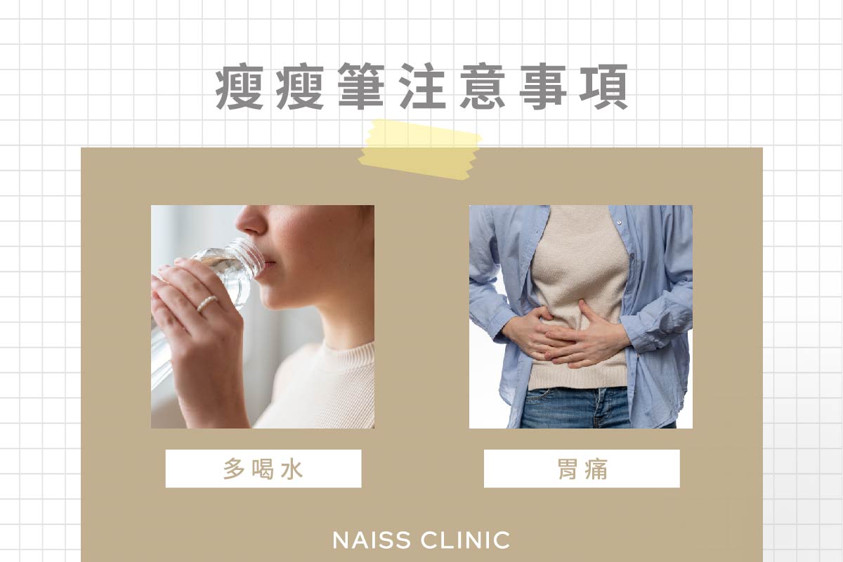 瘦瘦筆注意事項