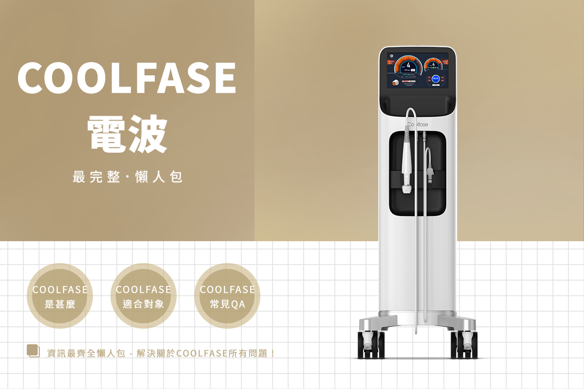 一次搞懂「Coolfase冷卻電波」是什麼、適合對象、常見 QA，讓失控出油再也不是煩惱