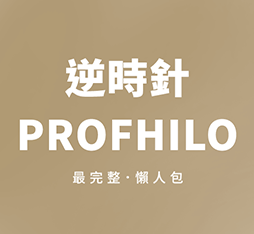 Profhilo逆時針是什麼？2025最新!價格、功效與適合族群一次看
