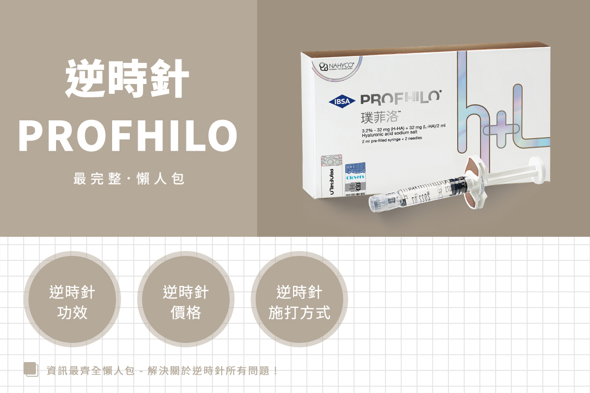 逆時針Profhilo是什麼？5個你該知道重點，價格、功效、適合族群一次解析