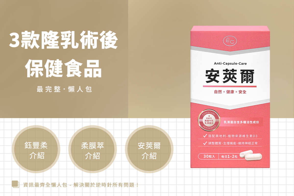 如何預防莢膜攣縮?鈺豐柔、柔膜萃、安莢爾三款隆乳術後保健食品比較