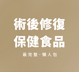加速術後修復的秘密武器？盈術寶 vs 蜈蚣草完整比較