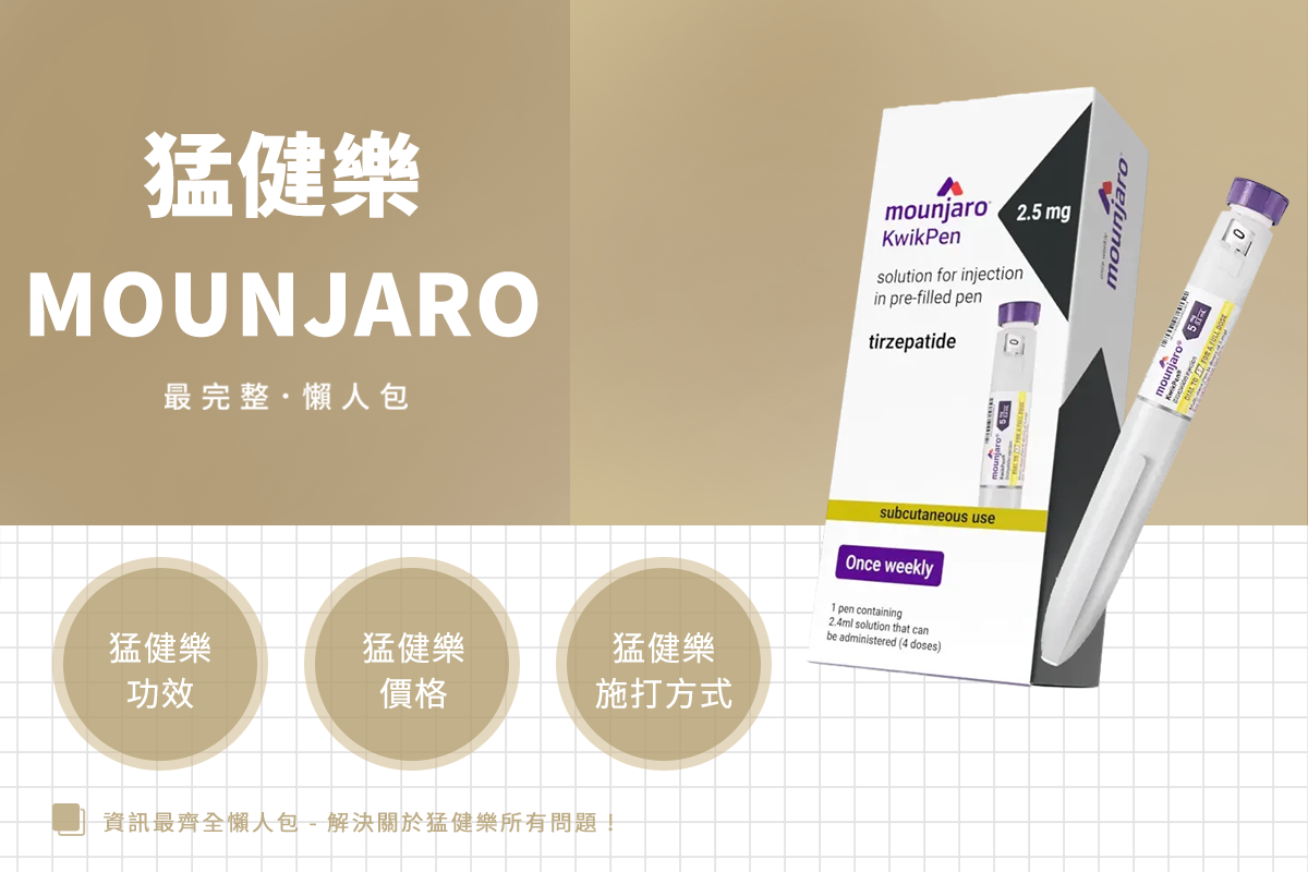 2025最新 ! 瘦瘦筆猛健樂懶人包:功效、副作用、價格一次整理
