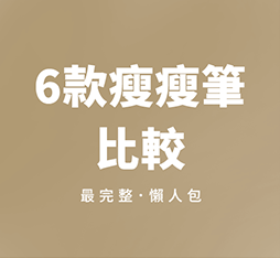 瘦瘦筆全品項比較！你適合哪一款？【2025懶人包】