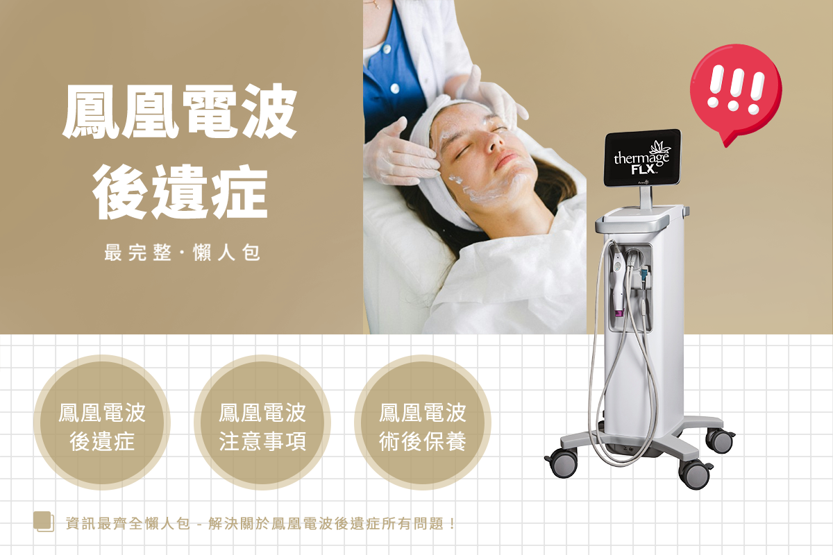 【2026 鳳凰電波後遺症攻略】為什麼有人打完臉凹?醫師揭秘失敗真相與避雷關鍵