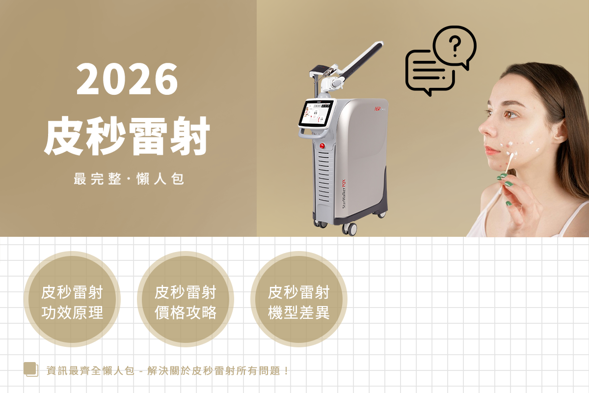 2026皮秒雷射全攻略 | 原理功效、價格解析、6種機型差異與術後保養指南