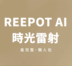 reepot ai時光雷射封面