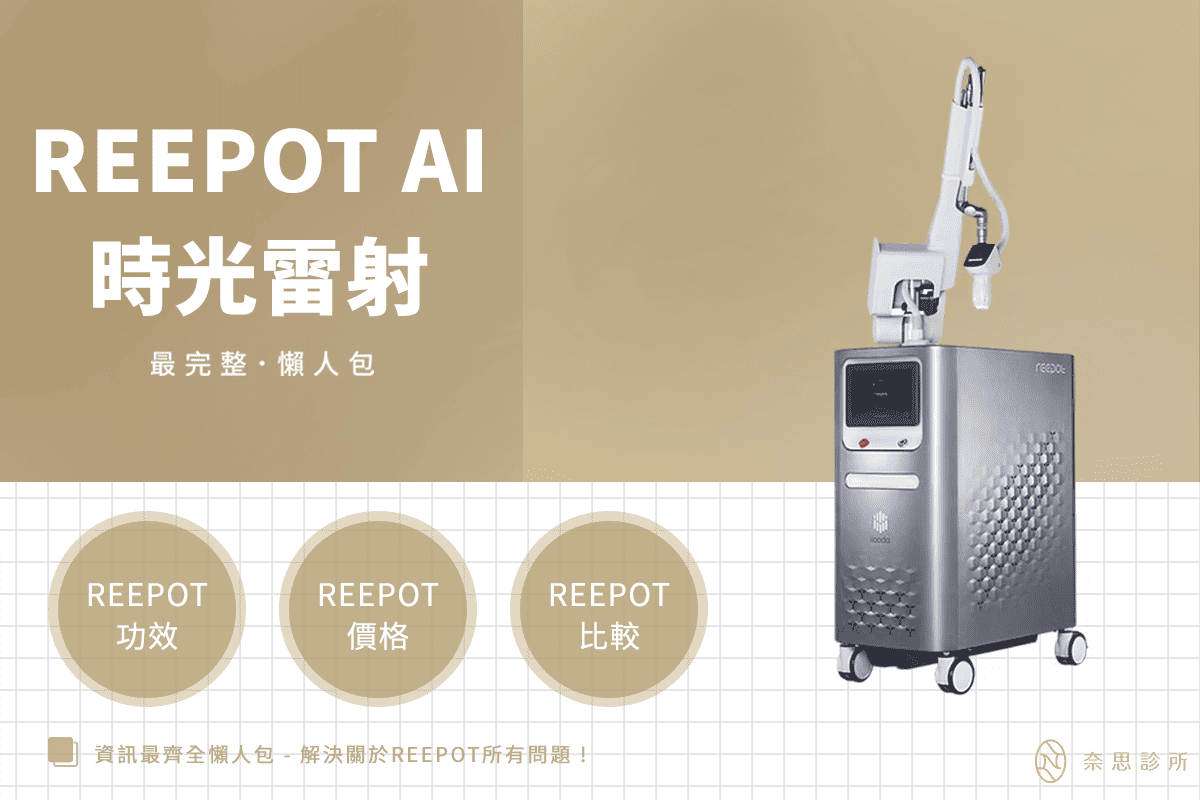 Reepot Ai 時光雷射真的有用嗎？斑點「一撕即掉」原理大公開！比皮秒雷射更有效？