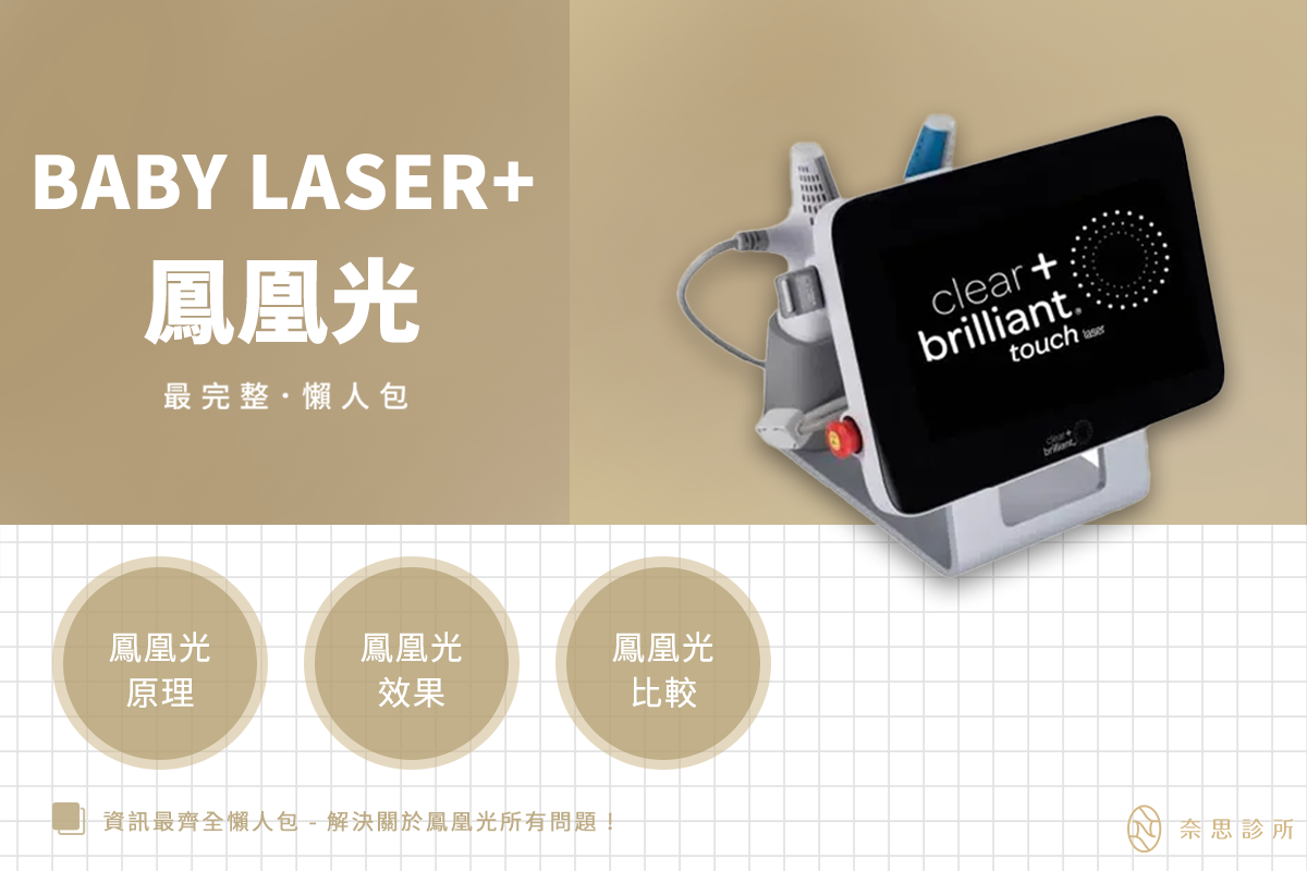 鳳凰光Clear+Brilliant Touch®真的有效嗎?保養擦再多還是沒用？價格、恢復期一次看