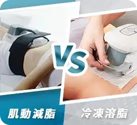 肌動減脂vs冷凍減脂!非侵入式減脂真的有用嗎?優缺點、費用、適合對象一次公開