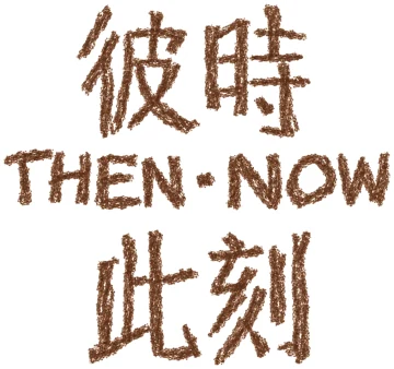 彼時 THEN · NOW 此刻
